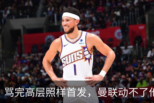 骂完高层照样首发，曼联动不了他恰恰说明他说对了