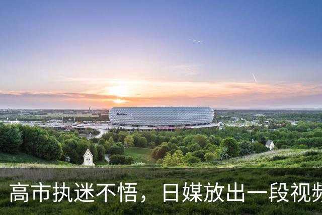 高市执迷不悟，日媒放出一段视频，怀念起中日外交54年前的今天