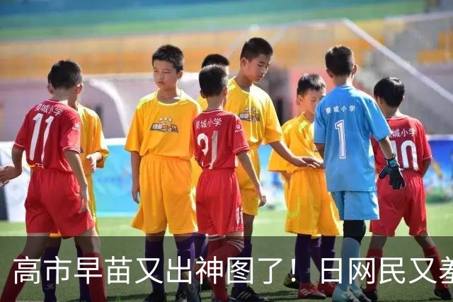 高市早苗又出神图了！日网民又羞耻了