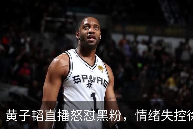 黄子韬直播怒怼黑粉，情绪失控徐艺洋上前安抚：生孩子没触犯法律