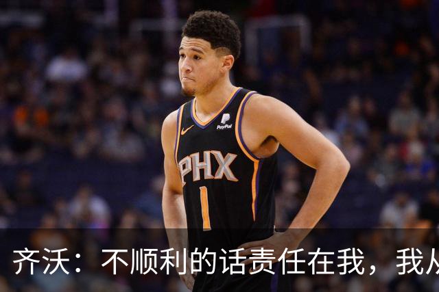 齐沃：不顺利的话责任在我，我从来不会把手指向球员