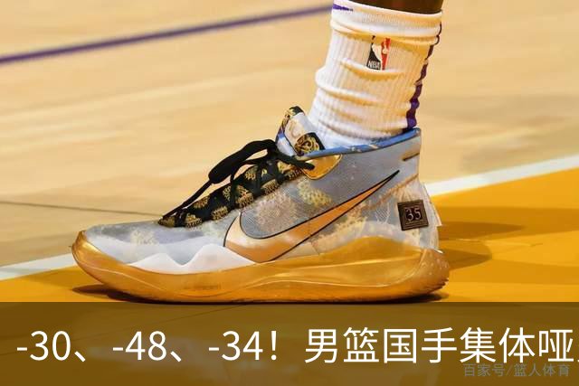 -30、-48、-34！男篮国手集体哑火，CBA第一外援登基，不是古德温