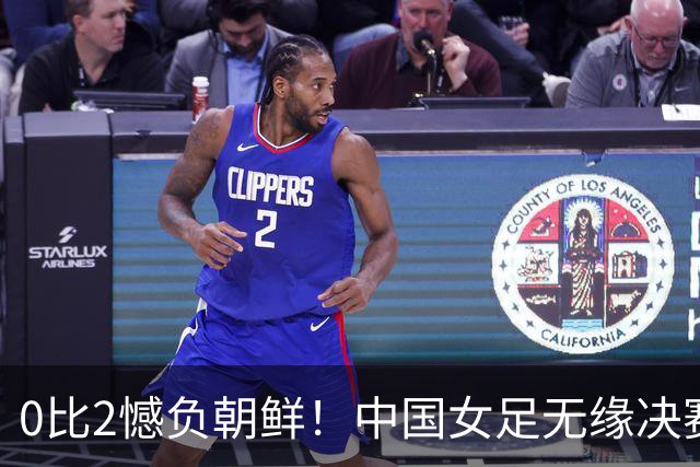 0比2憾负朝鲜！中国女足无缘决赛，却因祸得福，释放4个积极信号