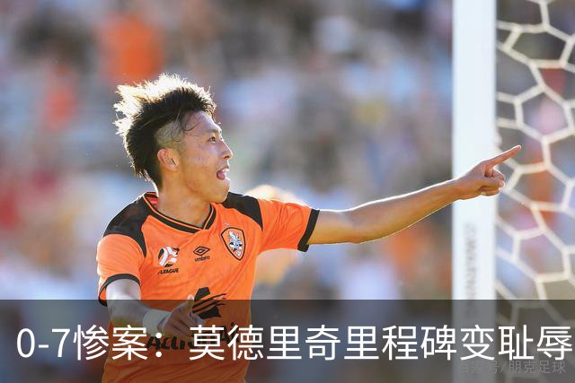 0-7惨案：莫德里奇里程碑变耻辱夜，图赫尔终于打出三狮统治力