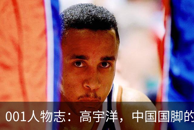 001人物志：高宇洋，中国国脚的儿子，在日本联赛踢了十年