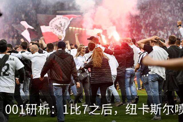 001研析：1比7之后，纽卡斯尔喷气机再遇日本球队