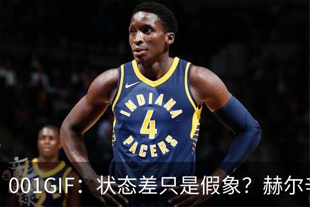 001GIF：状态差只是假象？赫尔辛基这出戏，别当真！