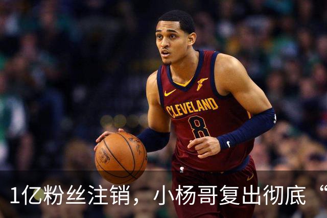 1亿粉丝注销，小杨哥复出彻底“失败”！