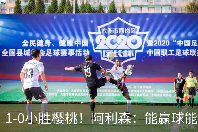 1-0小胜樱桃！阿利森：能赢球能零封的比赛，可以给球队带来信心