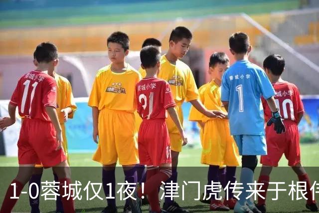 1-0蓉城仅1夜！津门虎传来于根伟消息，基莱斯说的很实在