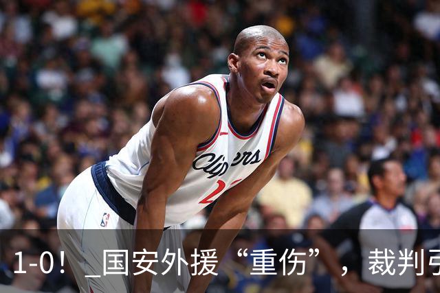 1-0！ 国安外援“重伤”，裁判引发争议，张玉宁爆发，绝杀青岛