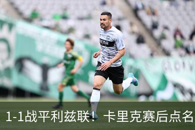 1-1战平利兹联！卡里克赛后点名表扬曼联3大新援