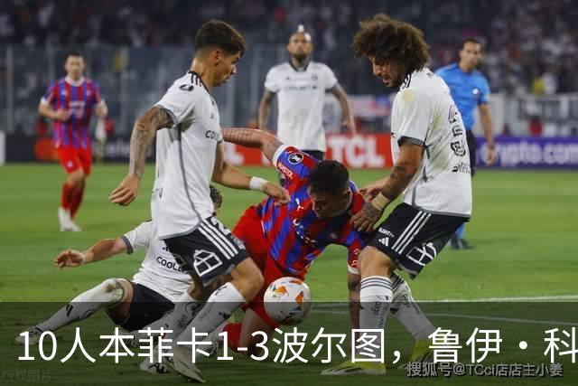 10人本菲卡1-3波尔图，鲁伊·科斯塔：裁判判罚存在双重标准