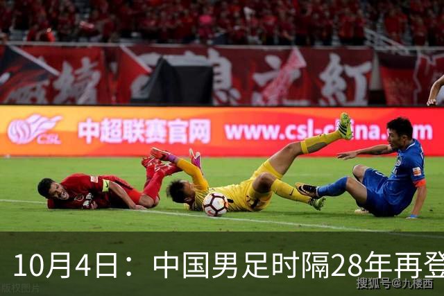 10月4日：中国男足时隔28年再登亚运领奖台，点球大战李昊两度扑点，安东尼奥赛后抱起他