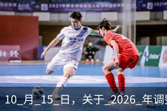 10 月 15 日，关于 2026 年调整养老金的通知，人社部与财政部公布了吗？