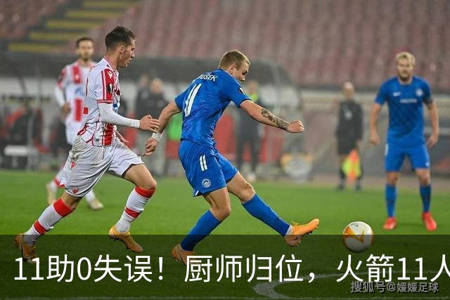 11助0失误！厨师归位，火箭11人轮换厚度今非昔比，争冠真的有戏