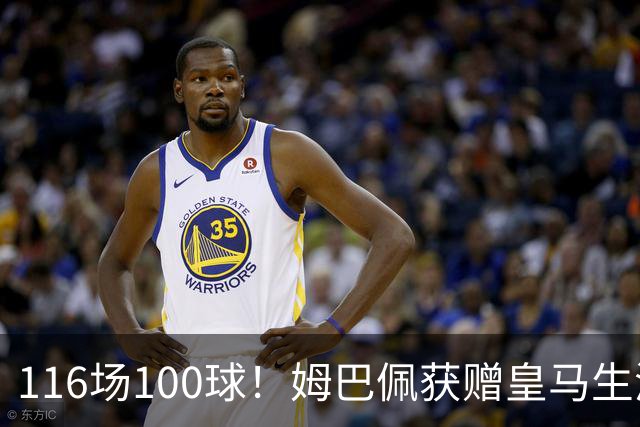 116场100球！姆巴佩获赠皇马生涯百球纪念球衣