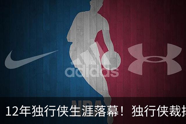 12年独行侠生涯落幕！独行侠裁掉老将鲍威尔