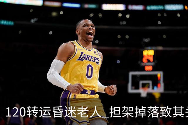 120转运昏迷老人 担架掉落致其头“摔在地上” 老人随后确诊脑出血治疗无好转去世