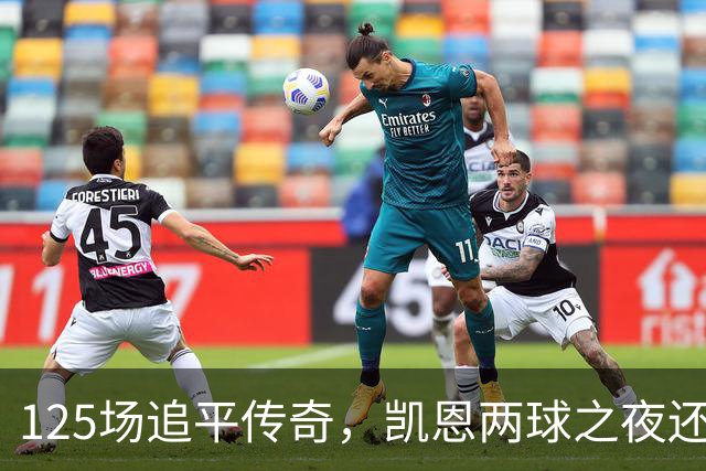 125场追平传奇，凯恩两球之夜还差一座金球奖