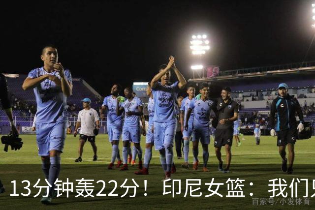 13分钟轰22分！印尼女篮：我们只能5个人包夹她