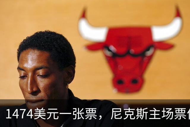 1474美元一张票，尼克斯主场票价是联盟中位数的5倍多
