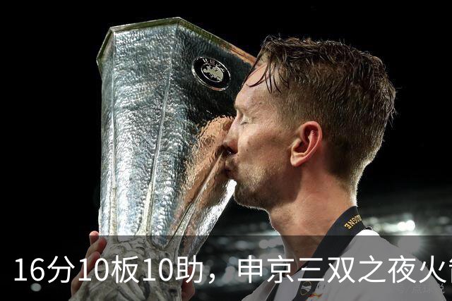 16分10板10助，申京三双之夜火箭135比117轻取独行侠