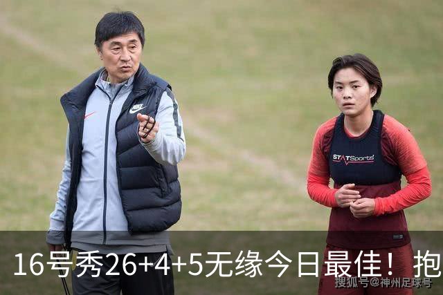 16号秀26+4+5无缘今日最佳！抱歉，你碰到不讲理的华子了