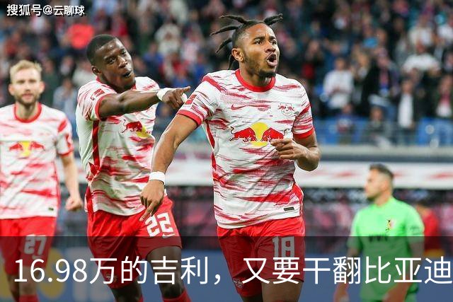16.98万的吉利，又要干翻比亚迪？！