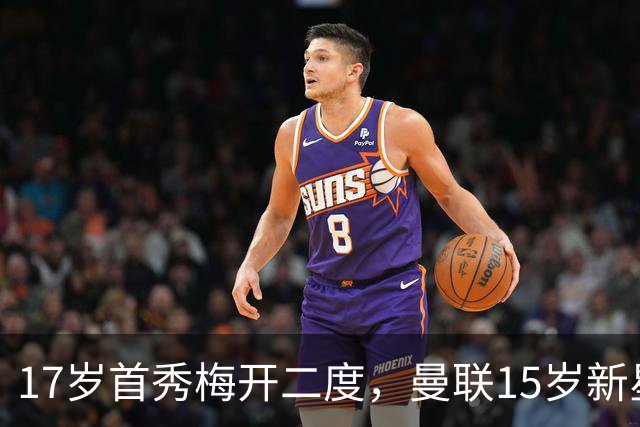17岁首秀梅开二度，曼联15岁新星离队传闻被抢了风头