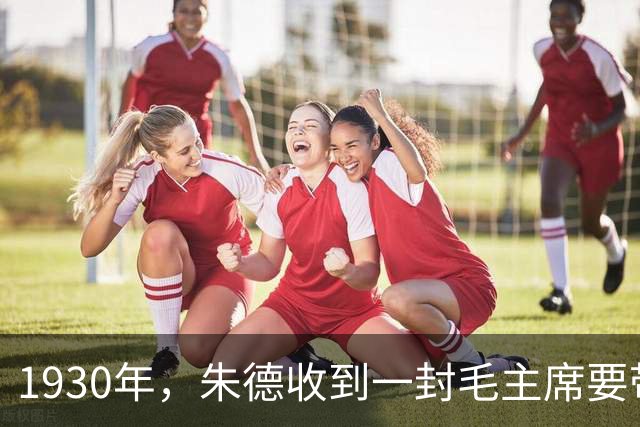 1930年，朱德收到一封毛主席要带部队叛逃的密信，他冷笑：当我是傻瓜？
