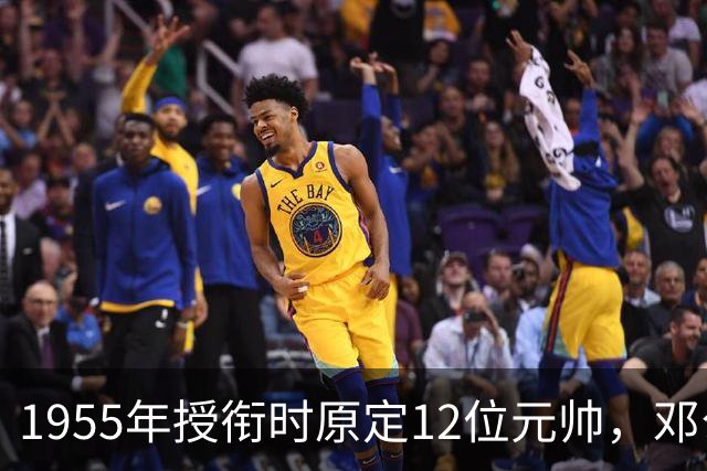 1955年授衔时原定12位元帅，邓公也在名单，为何最终只剩10位？