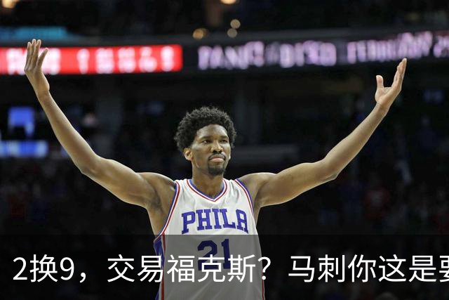 2换9，交易福克斯？马刺你这是要飞啊