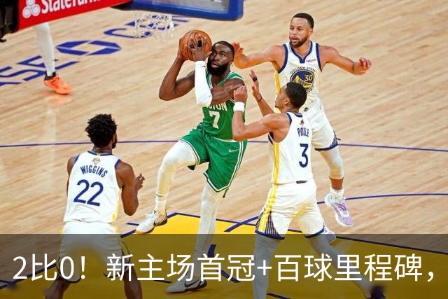 2比0！新主场首冠+百球里程碑，梅西这是把迈阿密国际“带飞”了
