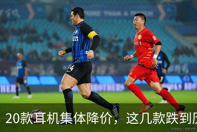 20款耳机集体降价，这几款跌到历史最低价