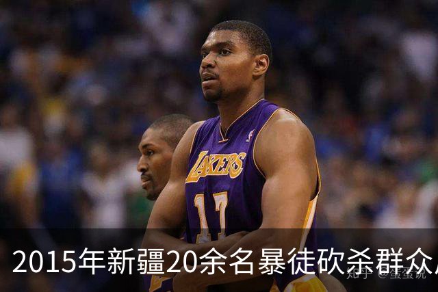 2015年新疆20余名暴徒砍杀群众后藏身深山，武警历时56天追捕凶手