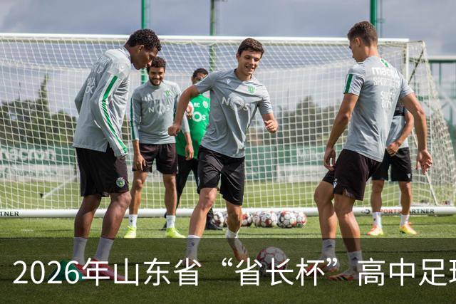 2026年山东省“省长杯”高中足球超级联赛在临沂开赛