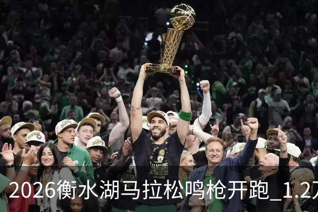 2026衡水湖马拉松鸣枪开跑 1.2万名跑者角逐“最易PB赛道”