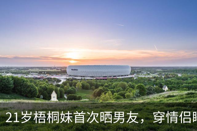 21岁梧桐妹首次晒男友，穿情侣睡衣，贾静雯：我不担心她未婚先孕