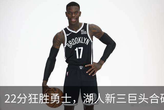 22分狂胜勇士，湖人新三巨头合砍77分！一战诞生5个事实：4换1交易赌对了