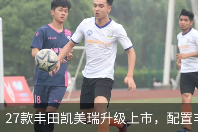27款丰田凯美瑞升级上市，配置丰富，价格持续下探