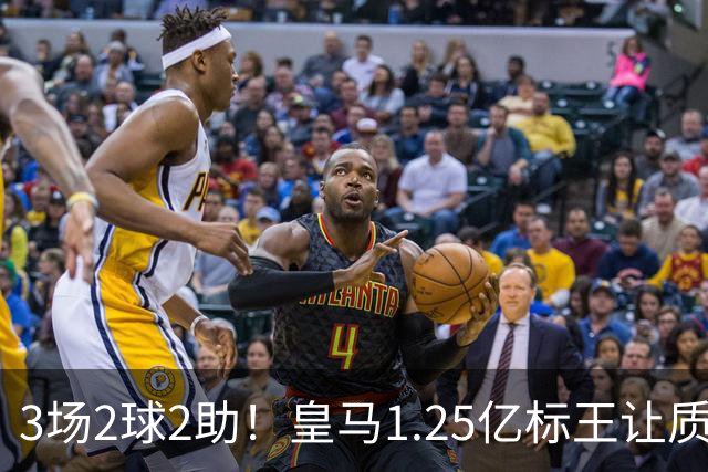 3场2球2助！皇马1.25亿标王让质疑哑火