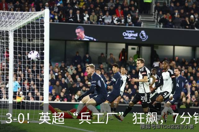 3-0！英超“兵工厂”狂飙，7分钟进3球，1.1亿欧前锋升队史第4