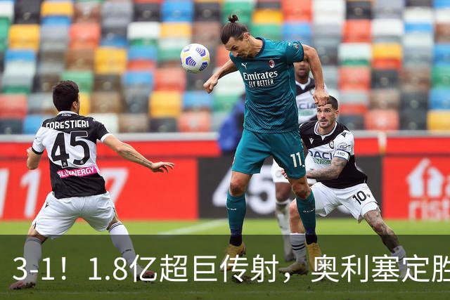 3-1！1.8亿超巨传射，奥利塞定胜局，凯恩失良机，拜仁客场奏凯