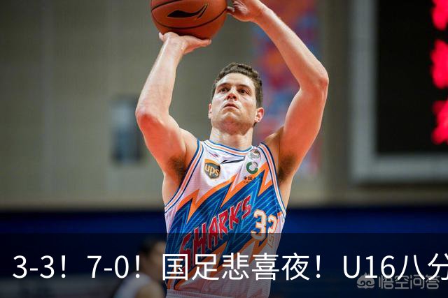 3-3！7-0！国足悲喜夜！U16八分钟崩盘丢胜局，U17女足打出大胜