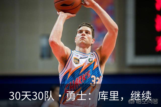 30天30队·勇士：库里，继续