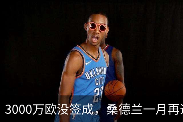 3000万欧没签成，桑德兰一月再追马赛26岁边锋？
