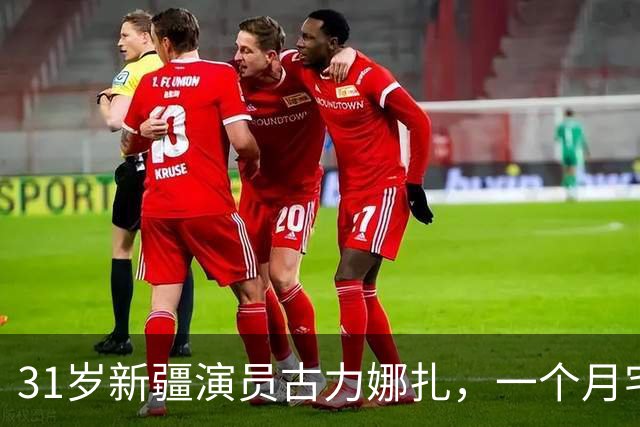 31岁新疆演员古力娜扎，一个月宅家到情绪崩溃，第一通求助电话打给杨迪？