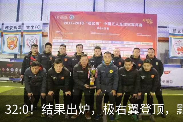 32:0！结果出炉，极右翼登顶，默茨惨败，中德关系要变天？