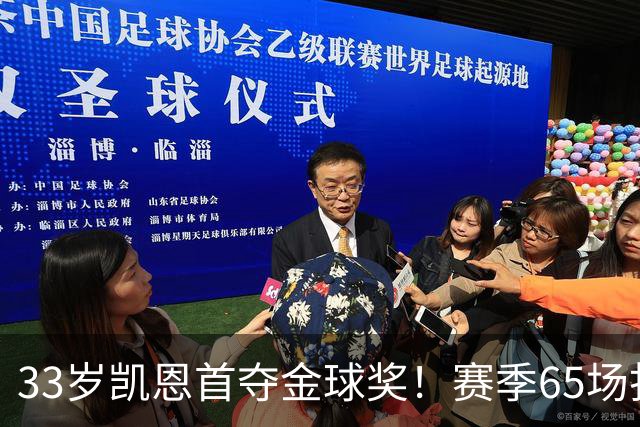 33岁凯恩首夺金球奖！赛季65场打进73球，终于迎来生涯巅峰